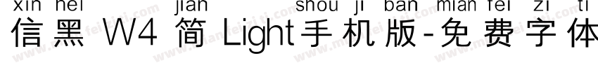 信黑 W4 简 Light手机版字体转换